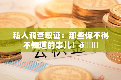 顺昌私人调查取证：那些你不得不知道的事儿！😎