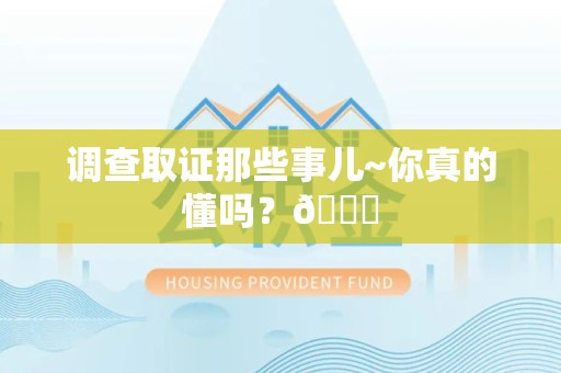 顺昌调查取证那些事儿~你真的懂吗？😎