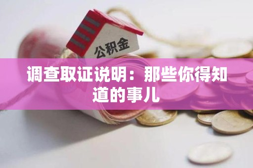 顺昌调查取证说明：那些你得知道的事儿