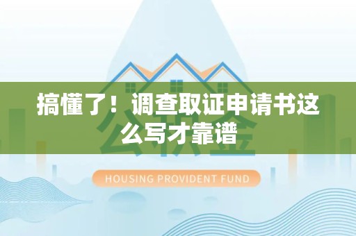 顺昌搞懂了！调查取证申请书这么写才靠谱