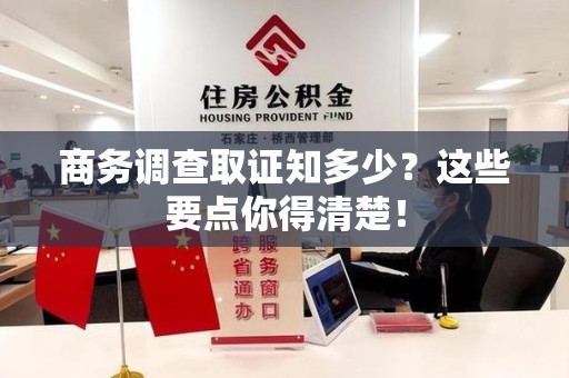 顺昌商务调查取证知多少？这些要点你得清楚！