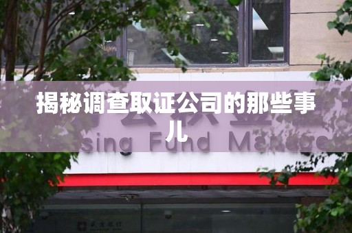 顺昌揭秘调查取证公司的那些事儿