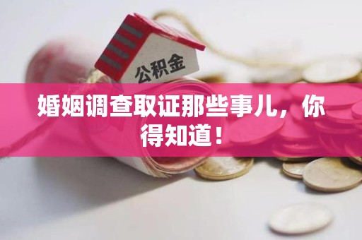 顺昌婚姻调查取证那些事儿，你得知道！