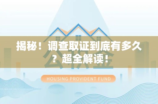 顺昌揭秘！调查取证到底有多久？超全解读！