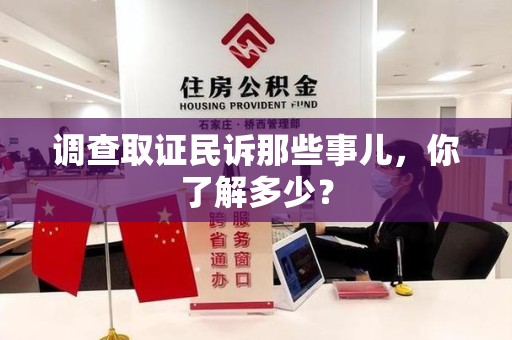 顺昌调查取证民诉那些事儿，你了解多少？