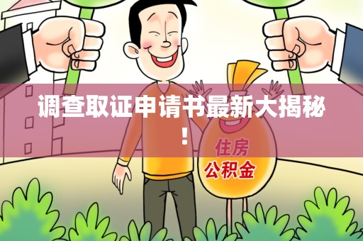 顺昌调查取证申请书最新大揭秘！