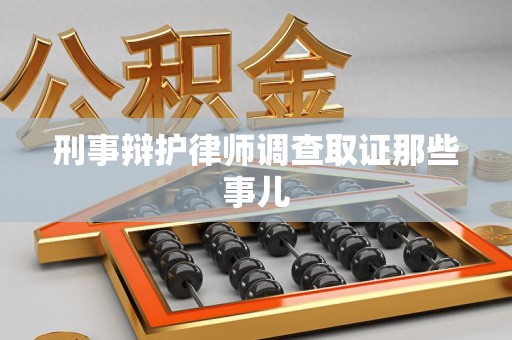 顺昌刑事辩护律师调查取证那些事儿 顺昌刑事辩护律师调查取证那些事儿